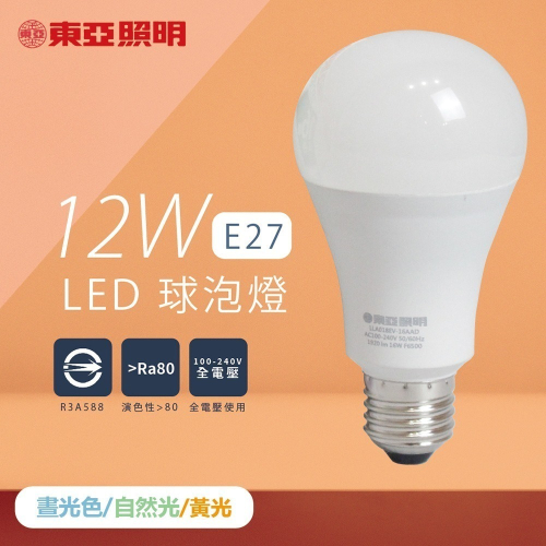 【東亞】LED燈泡 LLA60-12AAD6 12W 黃光 自然光 白光 E27 全電壓 LED球泡燈 另有 9W