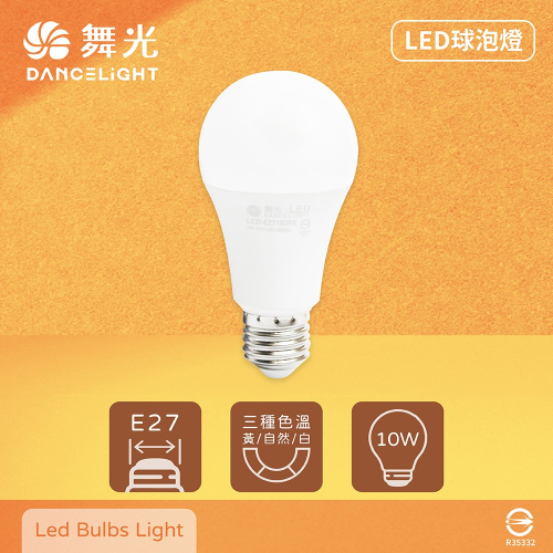 【舞光】LED 燈泡 10W 黃光 自然光 白光 E27 全電壓 LED球泡燈 替代傳統20W螺旋