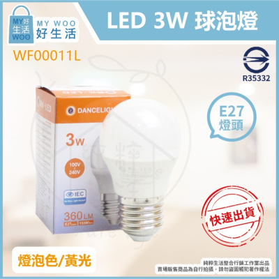 【舞光】LED 燈泡 3W 黃光 白光 E27 全電壓 LED球泡燈 另有 10W 12W 16W 20W 25W