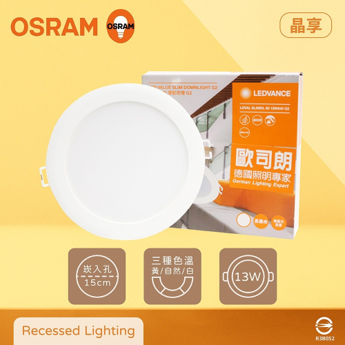 【純粹生活】歐司朗 OSRAM 晶享 LED 嵌燈 13W 白光 自然光 黃光 全電壓 15公分 15cm 崁燈