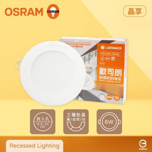 【純粹生活】歐司朗 OSRAM 晶享 LED 崁燈 6W 白光 自然光 黃光 全電壓 9.5公分 9.5cm 嵌燈