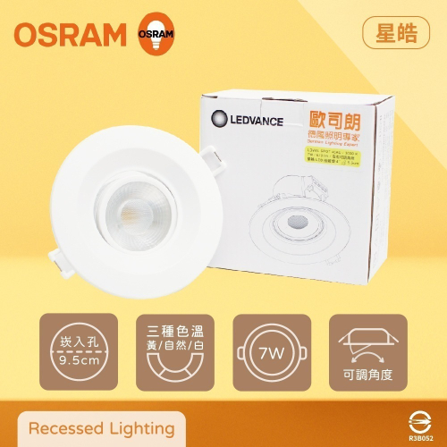 【純粹生活】歐司朗 OSRAM 星皓 LED 崁燈 7W 白光 黃光 自然光 全電壓 可調角 9.5公分 9.5cm嵌燈