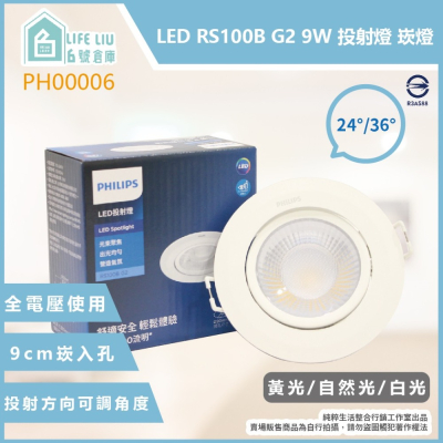 【飛利浦 PHILIPS】LED RS100B G2 9W 白光 黃光 自然光 全電壓 9公分 9cm 崁燈 投射燈