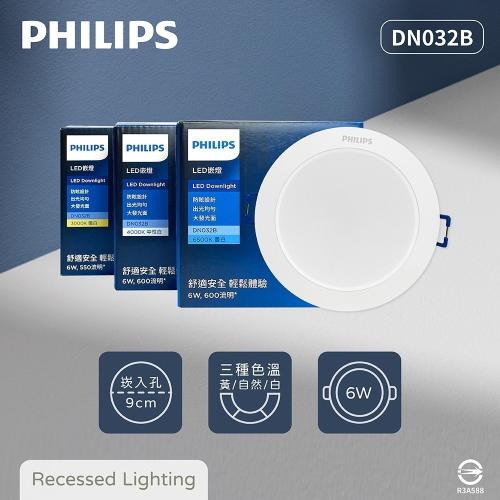 【純粹生活】飛利浦 PHILIPS LED DN032B 6W 9公分 白光 黃光 自然光 9cm 崁燈