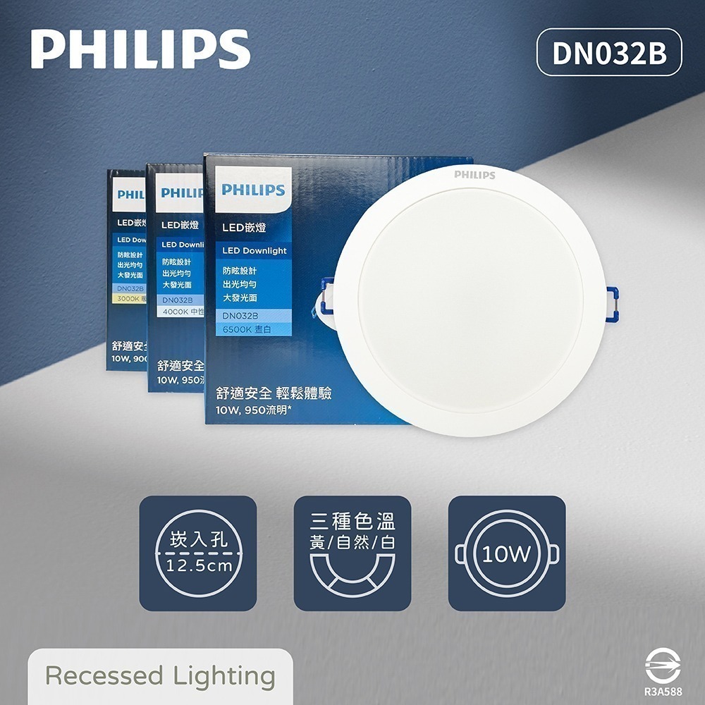 【飛利浦 PHILIPS】LED DN032B 10W 白光 黃光 自然光 12.5cm崁燈