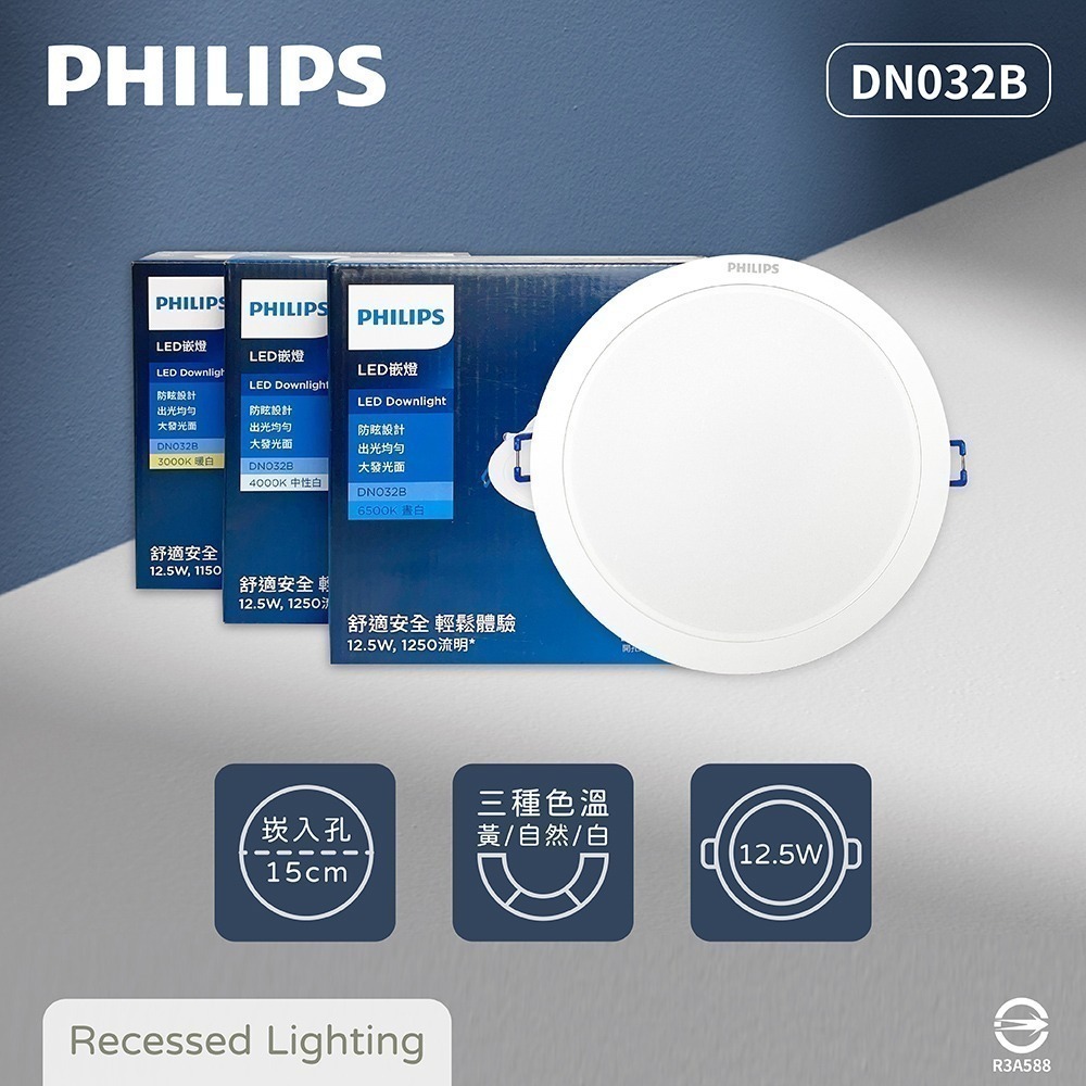 【飛利浦 PHILIPS】LED DN032B 12.5W 白光黃光自然光 15cm 崁燈