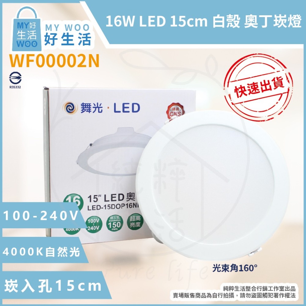 【舞光】LED 奧丁 16W 白光 黃光 自然光 全電壓 15公分 嵌燈 15cm 白殼 崁燈 另有 12W-細節圖3