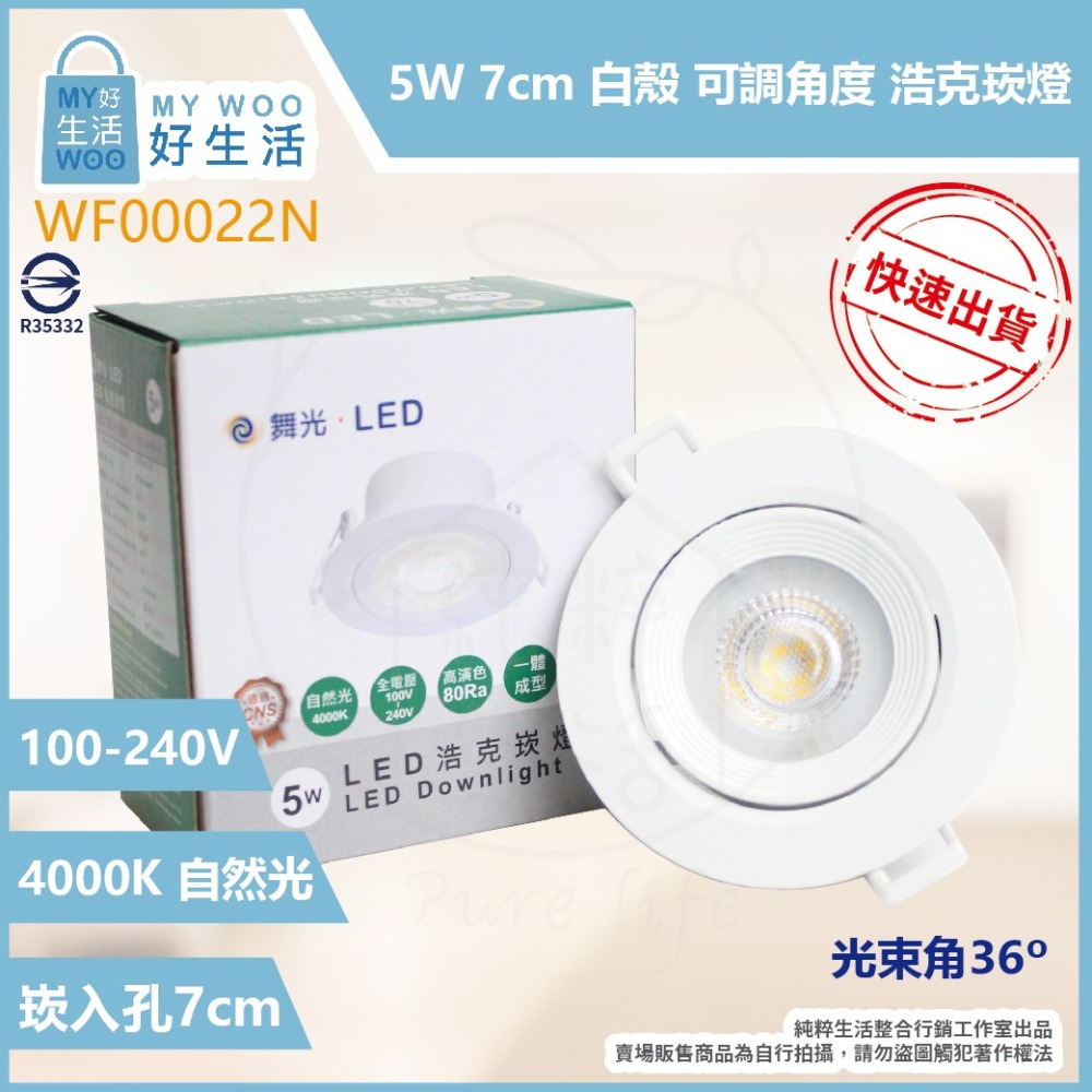 【舞光】LED 嵌燈 5W 白光 黃光 自然光 全電壓 白殼 可調角度 7cm 浩克崁燈 另有 8W-細節圖2