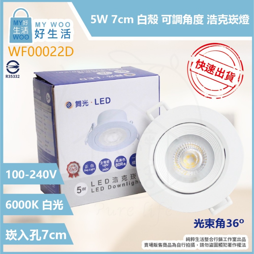 【舞光】LED 嵌燈 5W 白光 黃光 自然光 全電壓 白殼 可調角度 7cm 浩克崁燈 另有 8W-細節圖3