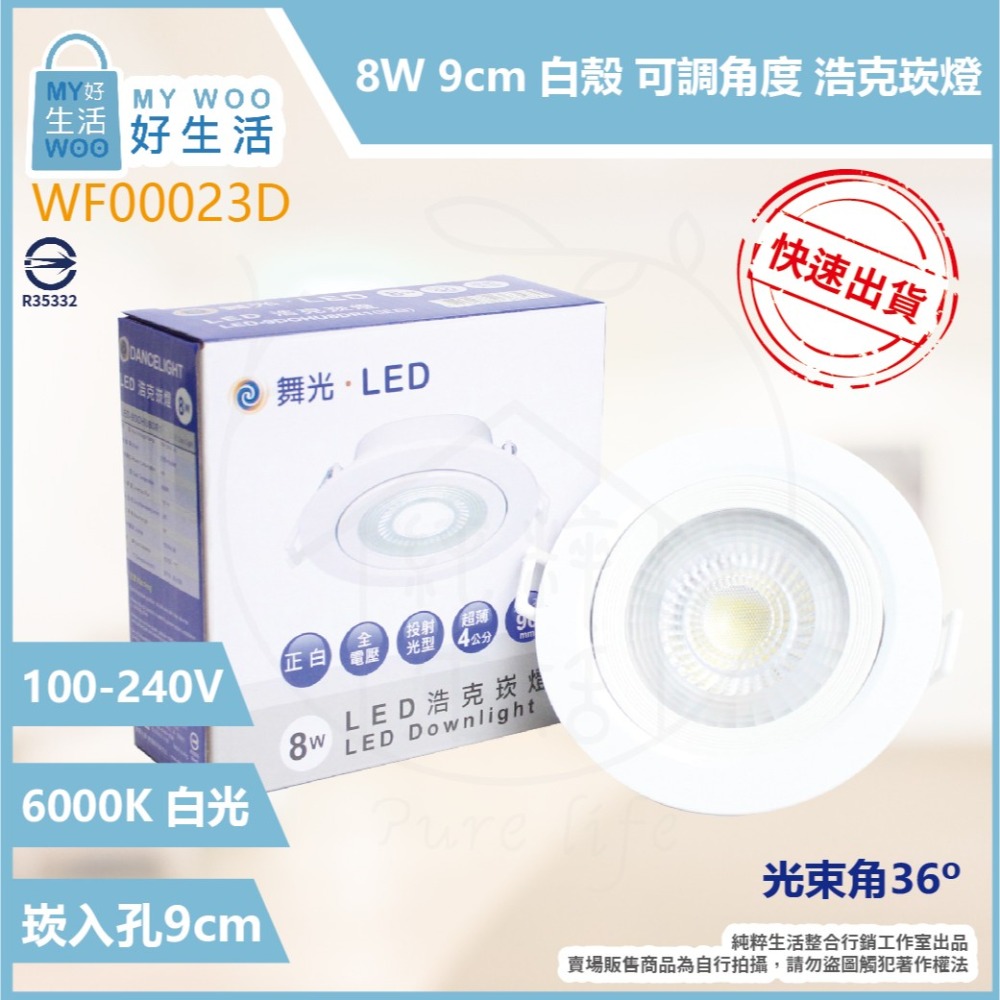 【舞光】LED 嵌燈 8W 白光 黃光 自然光 全電壓 白殼 可調角度 9cm 浩克崁燈 另有 5W-細節圖2