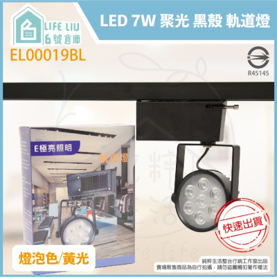 【E極亮】LED 7W 白光 黃光 自然光 全電壓 聚光 黑殼 軌道燈 投射燈 另有 飛利浦 歐司朗 可選購