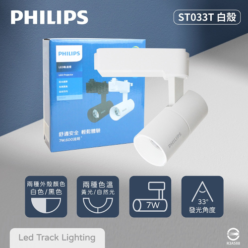 【純粹生活】PHILIPS 飛利浦 LED ST033T 7W 黃光 自然光 33度 全電壓 白殼 軌道燈 投射燈