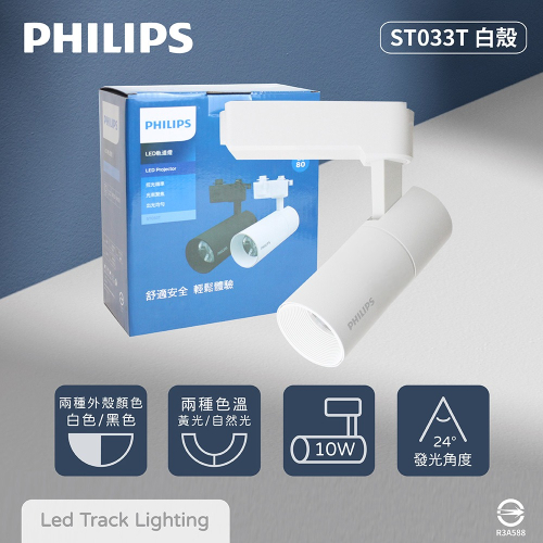 【純粹生活】PHILIPS 飛利浦 LED ST033T 10W 黃光 自然光 33度 全電壓 白殼 軌道燈 投射燈