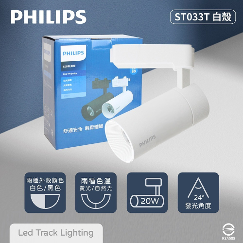 【純粹生活】PHILIPS 飛利浦 LED ST033T 20W 黃光 自然光 33度 全電壓 白殼 軌道燈 投射燈