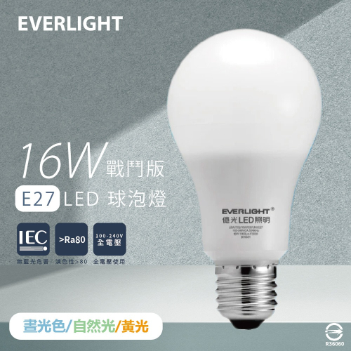 【億光 EVERLIGHT】LED燈泡 16W 白光 黃光 自然光 全電壓 E27 戰鬥版 球泡燈 另有 10W 13W
