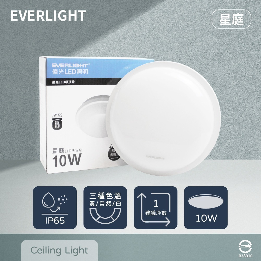 【純粹生活】 億光 EVERLIGHT LED 星庭 10W 黃光 白光 自然光 全電壓 戶外 室內 吸頂燈 - 純粹生活 - iOPEN Mall