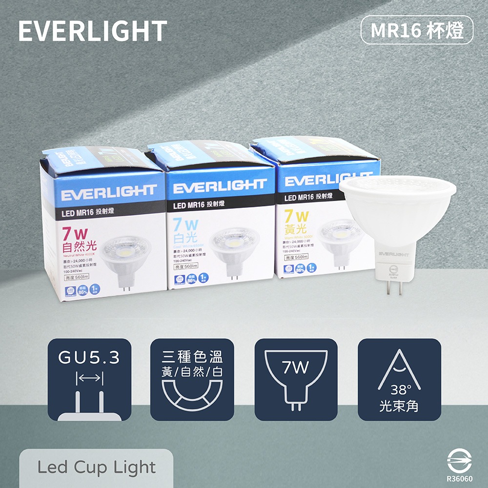 【億光 EVERLIGHT】LED 7W 白光 黃光 自然光 全電壓 MR16 杯燈 免變壓器 另有 歐司朗飛利浦舞光 - 純粹生活