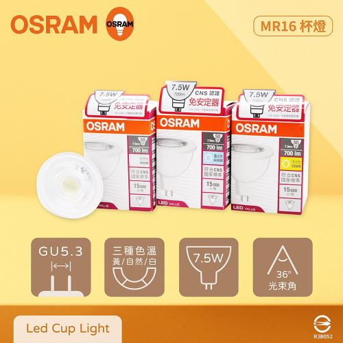 【歐司朗 OSRAM】LED 7.5W 白光 黃光 自然光 全電壓 MR16 杯燈 燈杯 另有 億光 飛利浦 舞光
