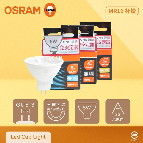 【純粹生活】歐司朗 OSRAM LED 5W 白光 黃光 自然光 全電壓 MR16 杯燈 燈杯