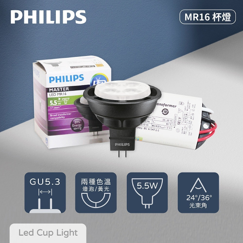 【飛利浦PHILIPS】【含變壓器】LED MR16 5.5W 燈泡色 黃光 12V 杯燈 燈杯