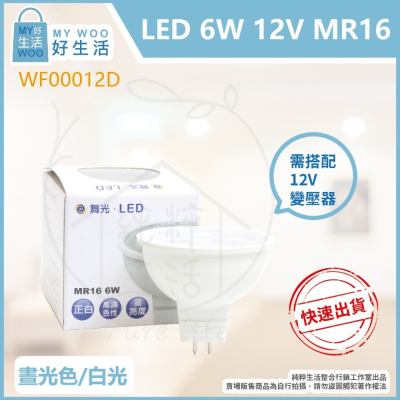 【舞光】LED 6W 白光 黃光 自然光 DC 12V MR16 杯燈 燈杯 需另外購買變壓器