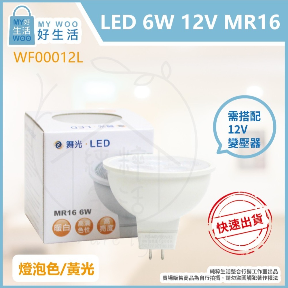【舞光】LED 6W 白光 黃光 自然光 DC 12V MR16 杯燈 燈杯 需另外購買變壓器-細節圖2