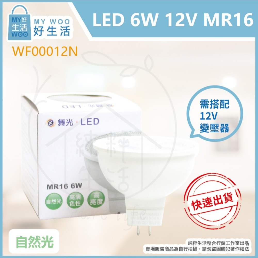 【舞光】LED 6W 白光 黃光 自然光 DC 12V MR16 杯燈 燈杯 需另外購買變壓器-細節圖3