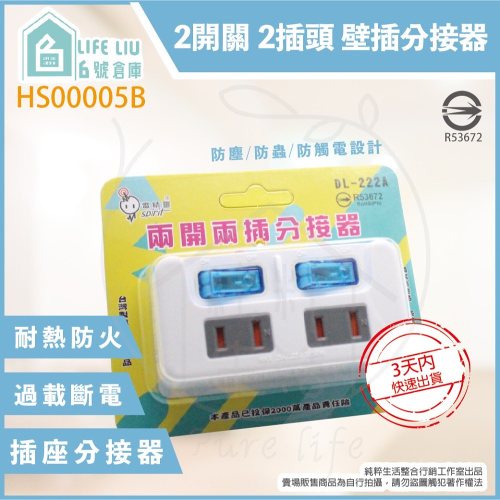 【電精靈】台灣製造 DL-222 DL-222A 2開2插 分接器 節能 壁插 插座分接器 插座擴充-細節圖2