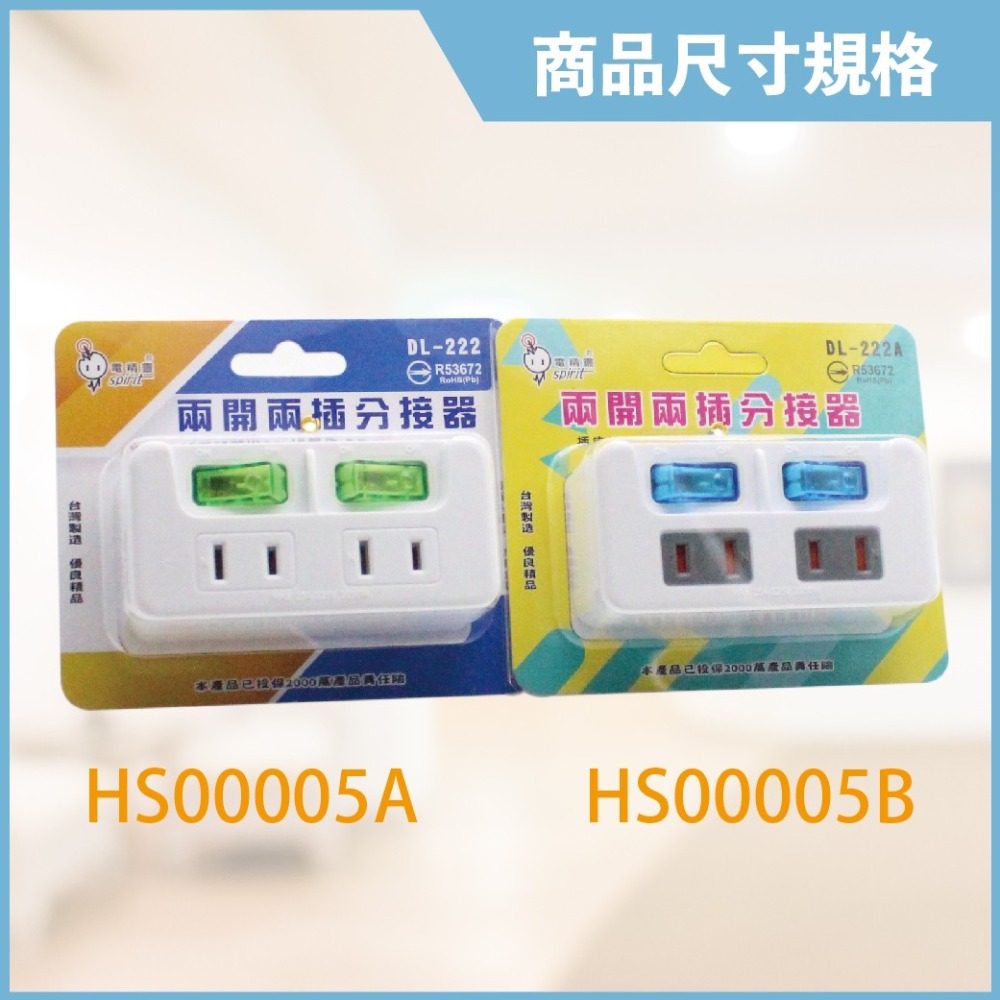 【電精靈】台灣製造 DL-222 DL-222A 2開2插 分接器 節能 壁插 插座分接器 插座擴充-細節圖3