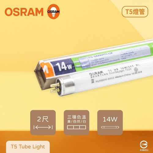 【純粹生活】【20支裝】歐司朗 OSRAM TL5 HE 14W 白光 自然光 黃光 三波長 T5日光燈