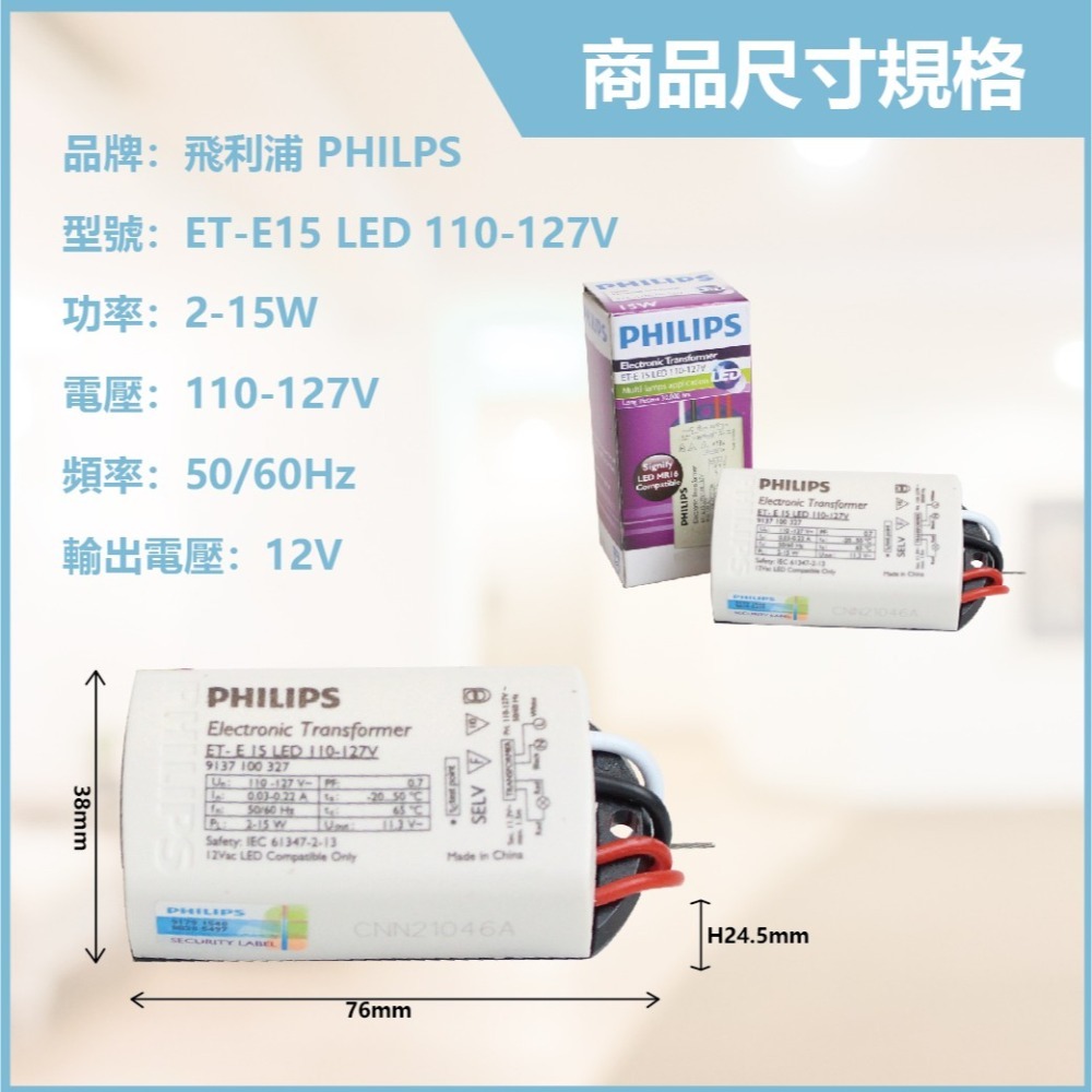 【飛利浦 PHILIPS】Transformer ET-E 15 LED 110V 不可調光 AC12V 專用變壓器-細節圖2