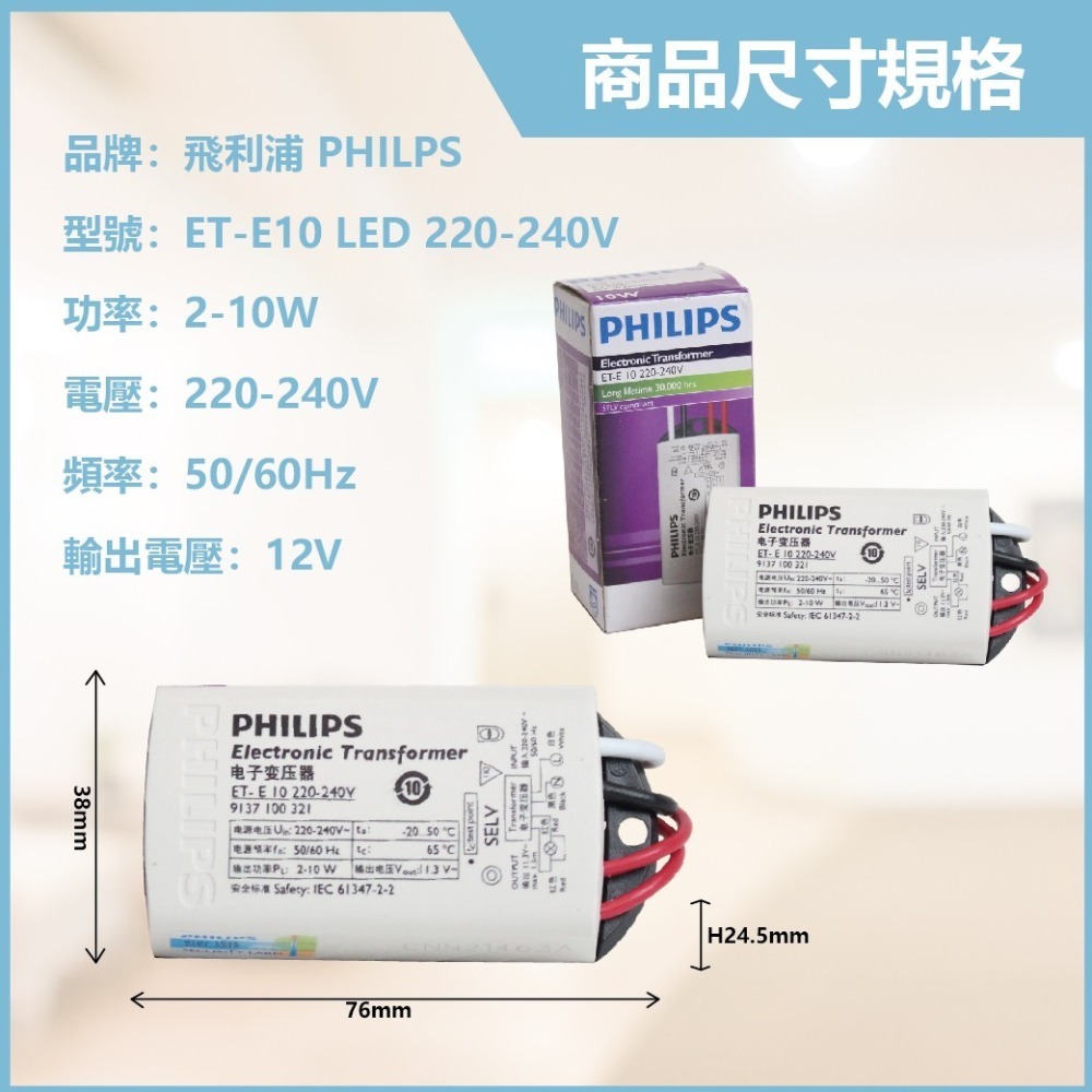 【飛利浦 PHILIPS】Transformer ET-E 10 LED 220V 不可調光 AC12V 專用變壓器-細節圖2