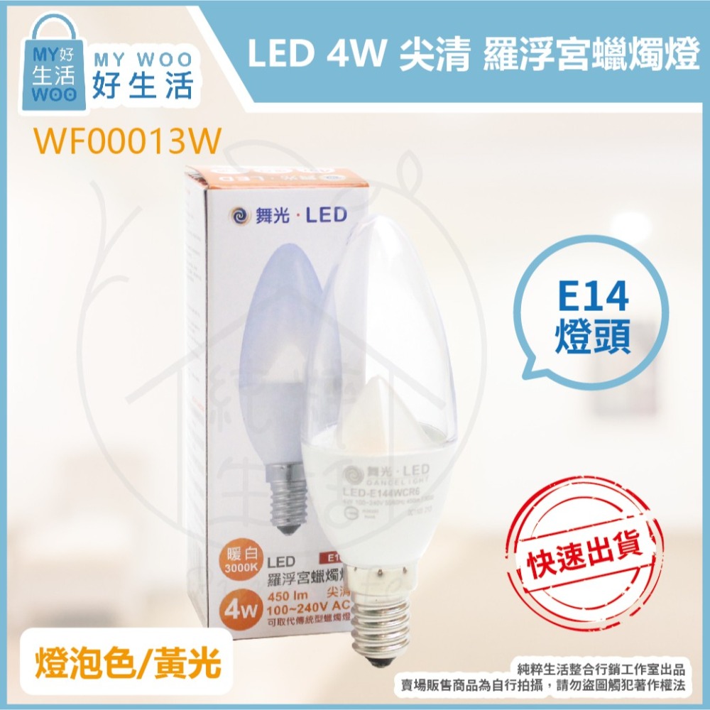 【舞光】LED 4W 3000K 黃光 暖白光 全電壓 E14 拉尾 尖清 羅浮宮 蠟燭燈-細節圖2