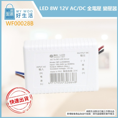 【舞光】LED 8W 12V AC DC 100-240V 全電壓 變壓器 適用 舞光 6W 12V 杯燈