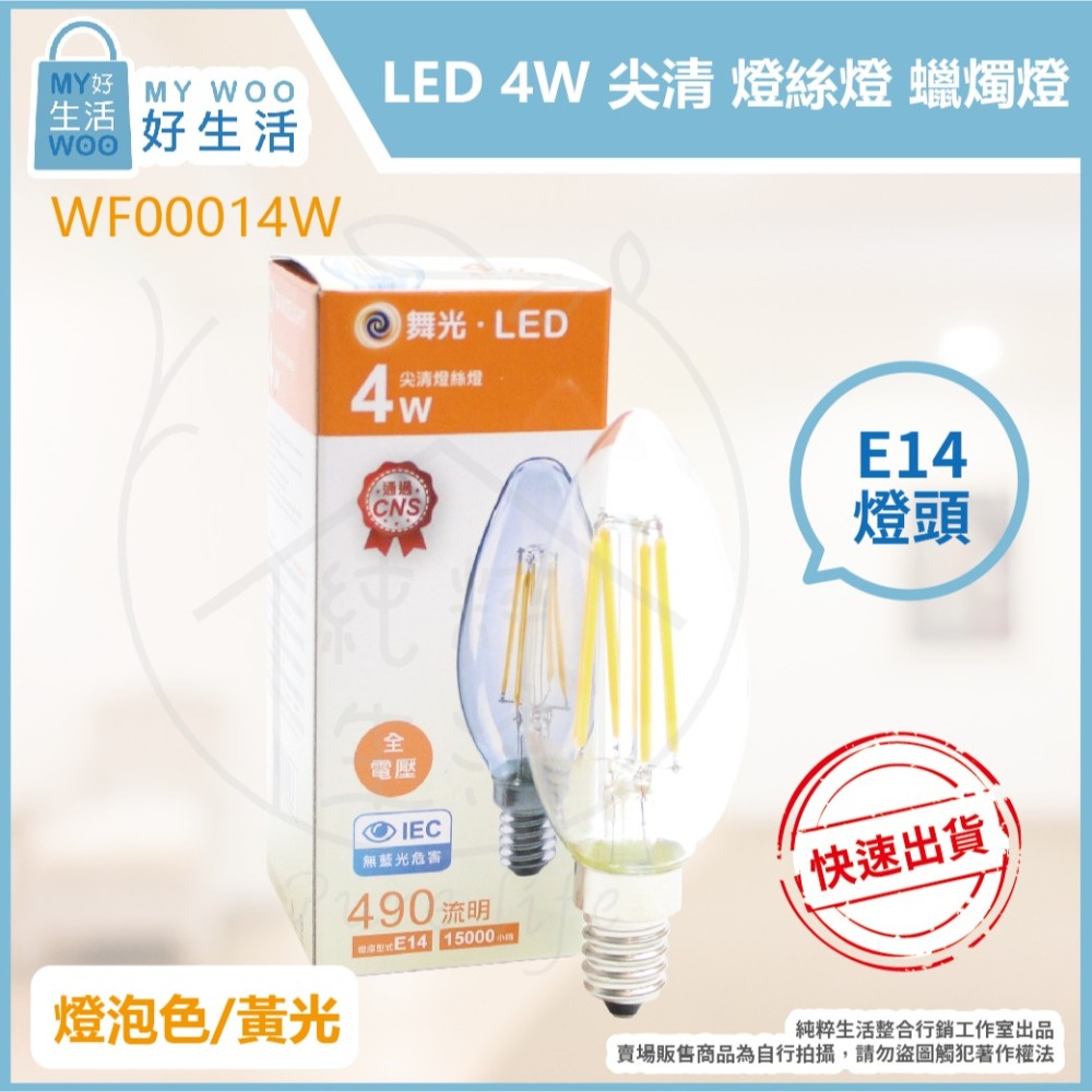 【舞光】LED 4.5W 2700K 燈泡色 黃光 E14 全電壓 尖清 拉尾 燈絲燈 蠟燭燈-細節圖2