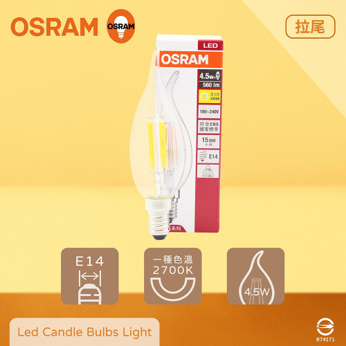 【純粹生活】歐司朗 OSRAM LED 4.5W 2700K 燈泡色 黃光 E14 全電壓 拉尾 燈絲燈 蠟燭燈