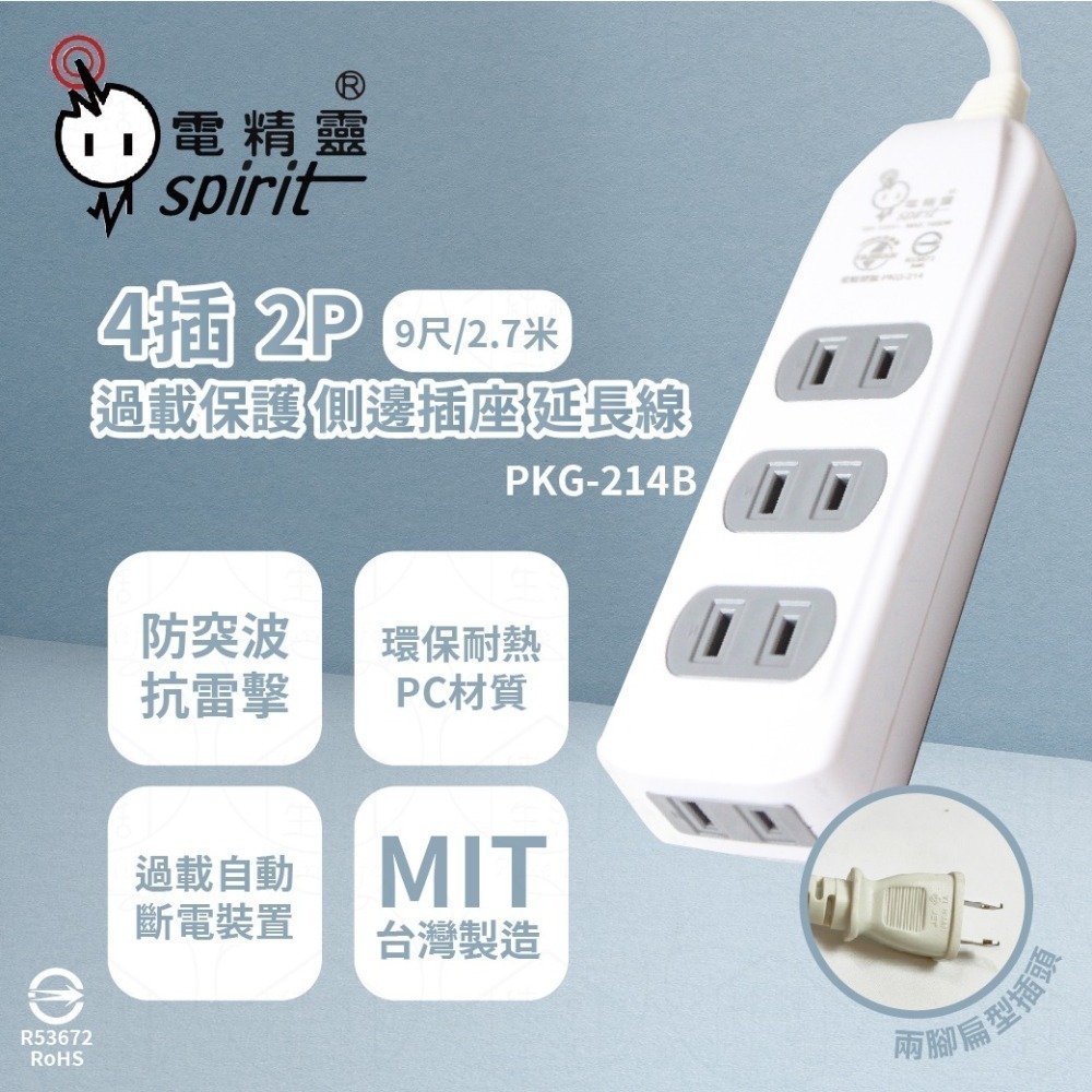 【電精靈】PKG-214 PKG-214A PKG-214C 4尺6尺9尺12尺15尺 側邊插座 4插過載 電腦延長線-細節圖3