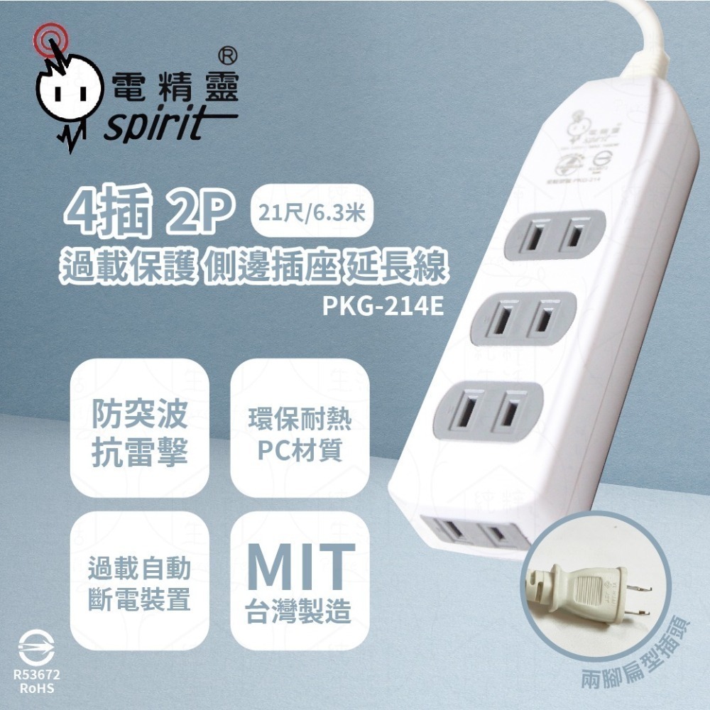 【電精靈】PKG-214 PKG-214A PKG-214C 4尺6尺9尺12尺15尺 側邊插座 4插過載 電腦延長線-細節圖6