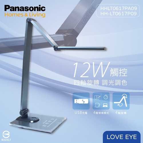 【Panasonic國際牌】HH-LT0617PA09 LED 12W 全電壓 調光調色 深灰 檯燈