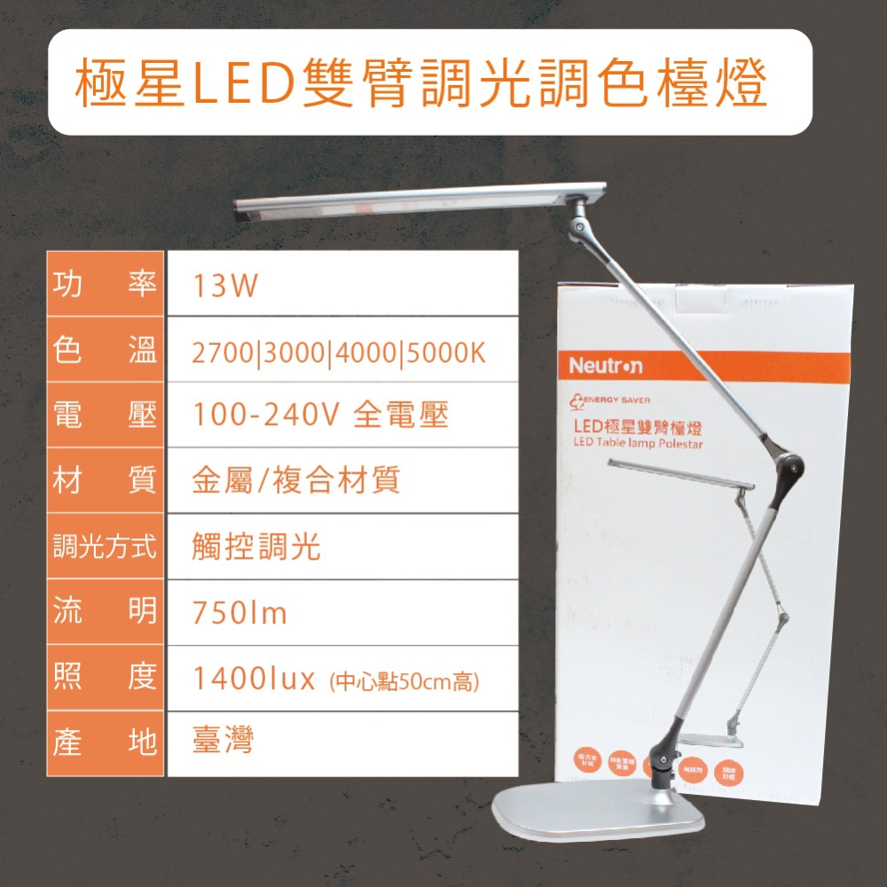 【Neutr˙N凌騰科技】台灣製造 LED 13W 四段調光調色 全電壓 極星LED雙臂檯燈 朗德萬斯-細節圖4