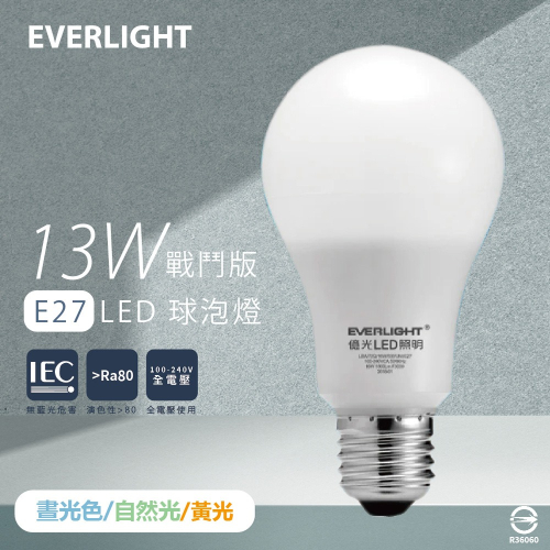 【億光 EVERLIGHT】LED燈泡 13W 白光 黃光 自然光 全電壓 E27 戰鬥版 球泡燈 另有 10W 16W