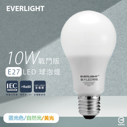 【億光 EVERLIGHT】LED燈泡 10W 白光 黃光 自然光 全電壓 E27 戰鬥版 球泡燈 另有 13W 16W