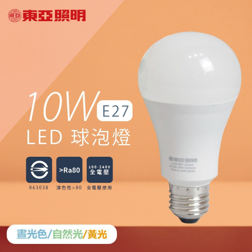 【東亞照明】LED 燈泡 10W 白光 黃光 自然光 E27 全電壓 LED 球泡燈