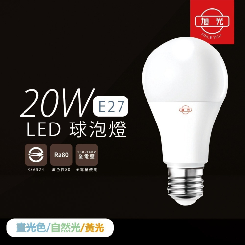 【純粹生活】旭光 LED燈泡 20W 白光 黃光 自然光 E27 全電壓 球泡燈 另有 10W 13W 16W