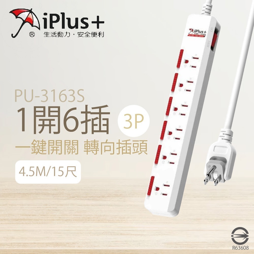 【保護傘 iplus+】台灣製 PU-3163S 125V 6尺 9尺 15尺 1切6座3P 轉向插頭 電源延長線-細節圖3