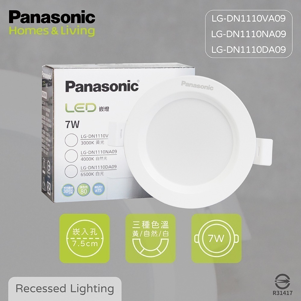 【純粹生活】Panasonic國際牌 LED 7W 白光 黃光 自然光 全電壓 7.5cm 崁燈