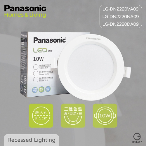 【純粹生活】Panasonic國際牌 LED 10W 白光 黃光 自然光 全電壓 9.5cm 崁燈