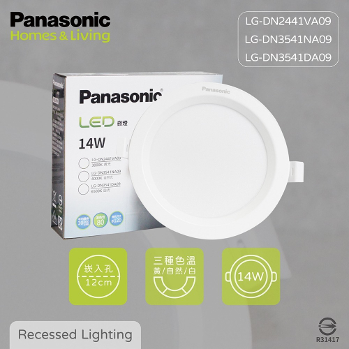 【純粹生活】Panasonic國際牌 LED 14W 白光 黃光 自然光 全電壓 12cm 崁燈
