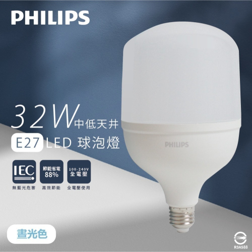 【純粹生活】PHILIPS飛利浦 LED HID HB 32W E27 865 白光 全電壓 中低天井燈 球泡
