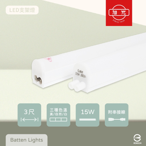 【純粹生活】旭光 LED支架燈 15W 白光 黃光 自然光 3尺 全電壓 層板燈 串接燈具 (附串接線)
